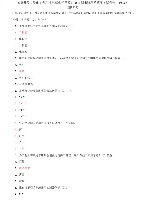 国家开放大学电大专科《汽车电气设备》2021期末试题及答案