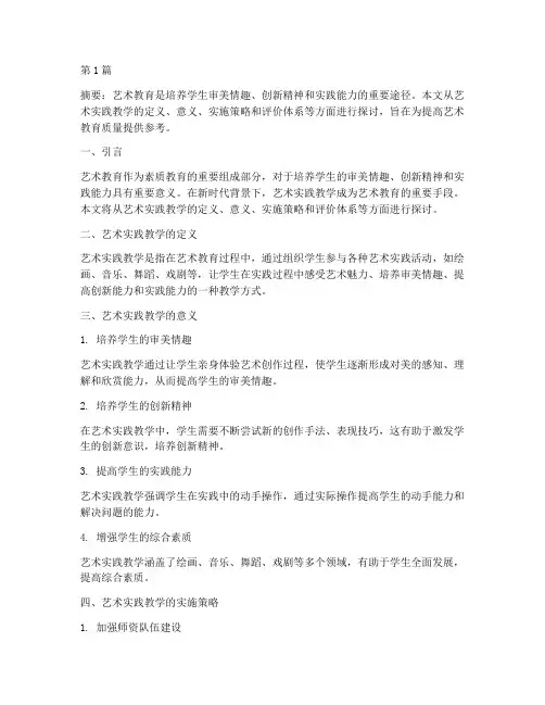 艺术的实践教学(3篇)
