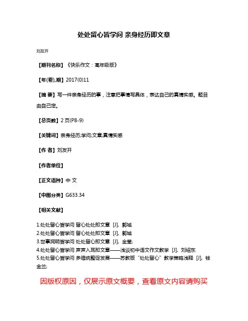 处处留心皆学问 亲身经历即文章
