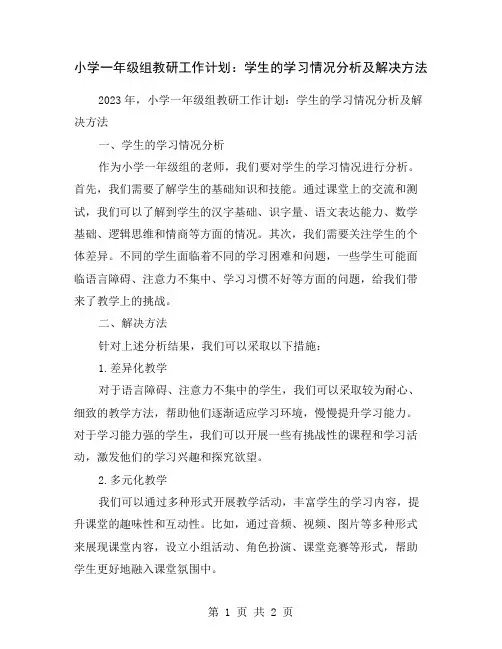 小学一年级组教研工作计划：学生的学习情况分析及解决方法