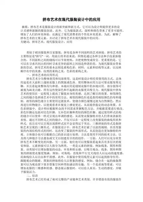拼布艺术在现代服装设计中的应用