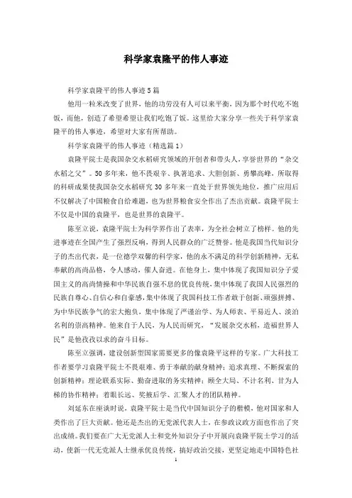 科学家袁隆平的伟人事迹