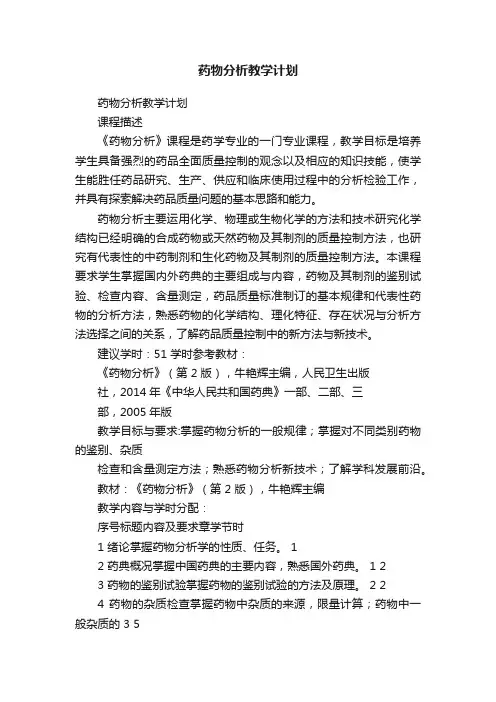 药物分析教学计划