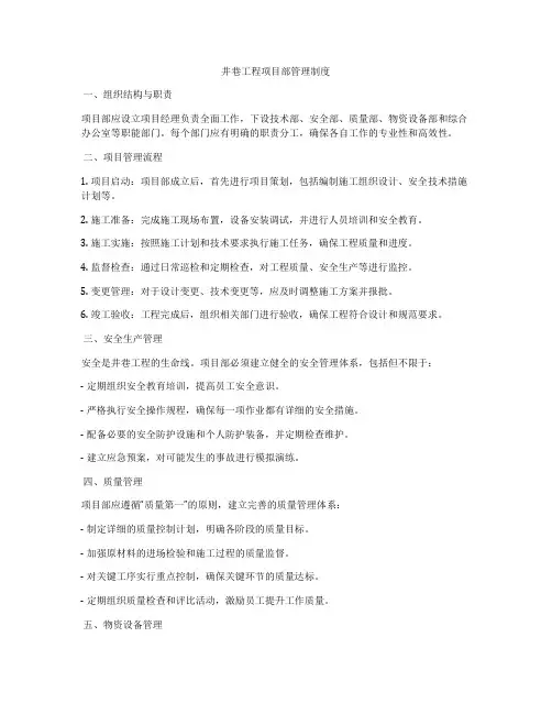 井巷工程项目部管理制度