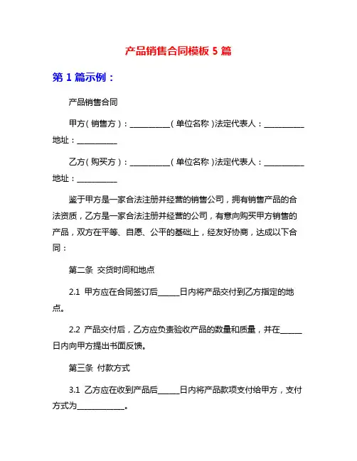 产品销售合同模板5篇
