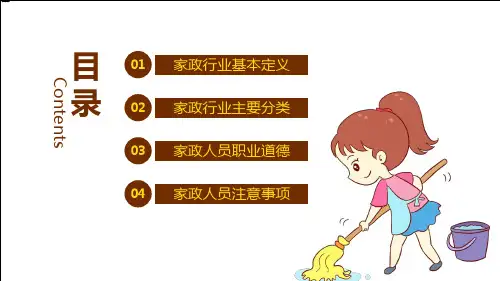 家政公司服务宣传培训PPT授课课件