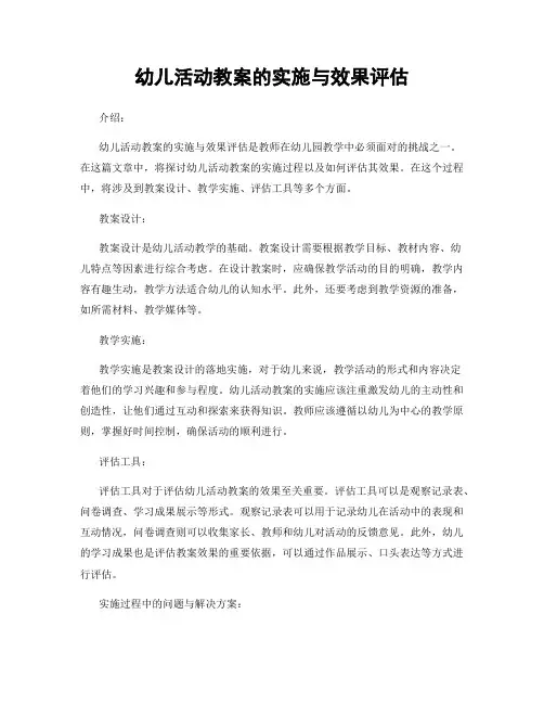 幼儿活动教案的实施与效果评估