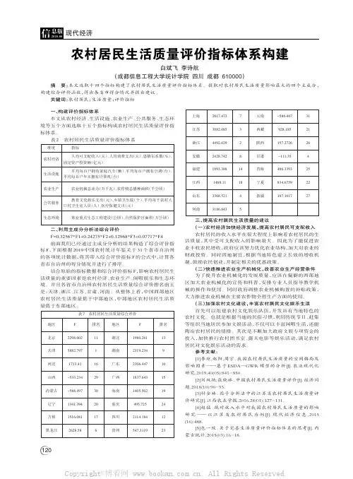 农村居民生活质量评价指标体系构建