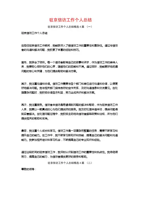 驻京信访工作个人总结4篇
