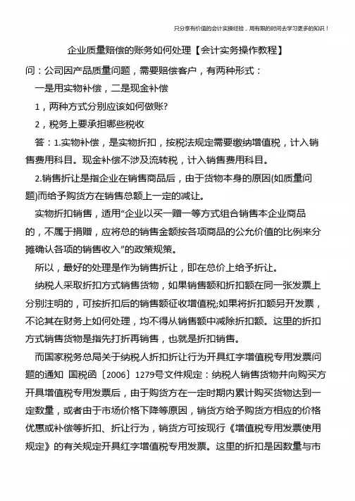 企业质量赔偿的账务如何处理【会计实务操作教程】