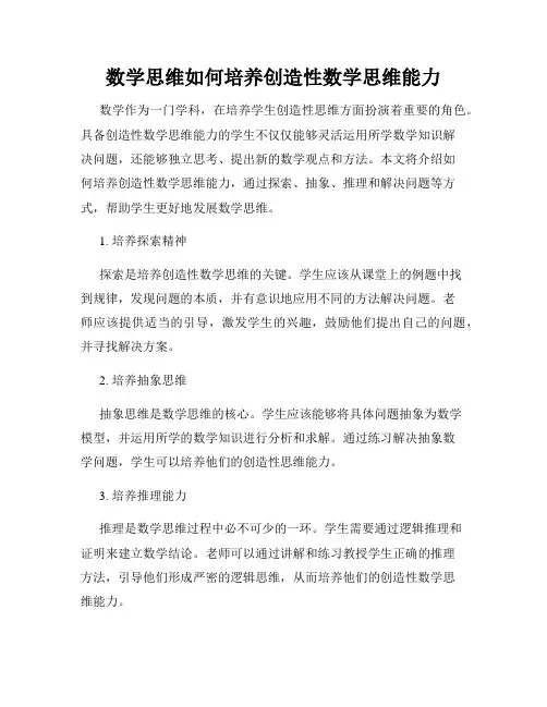 数学思维如何培养创造性数学思维能力