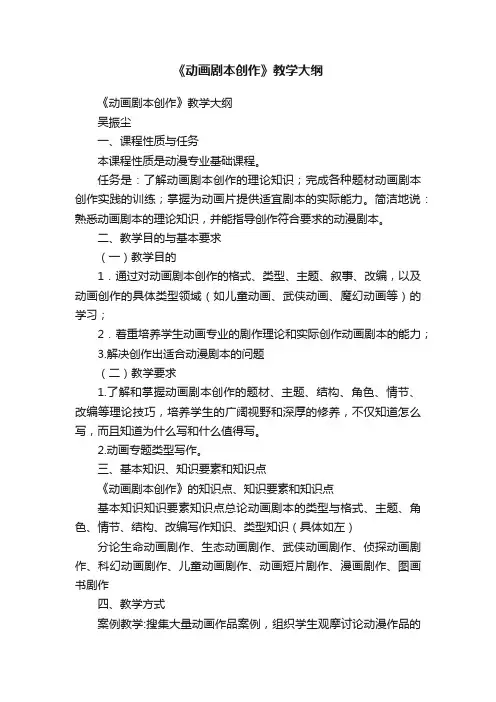 《动画剧本创作》教学大纲