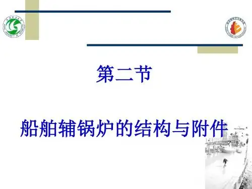 船舶辅锅炉的结构与附件讲诉