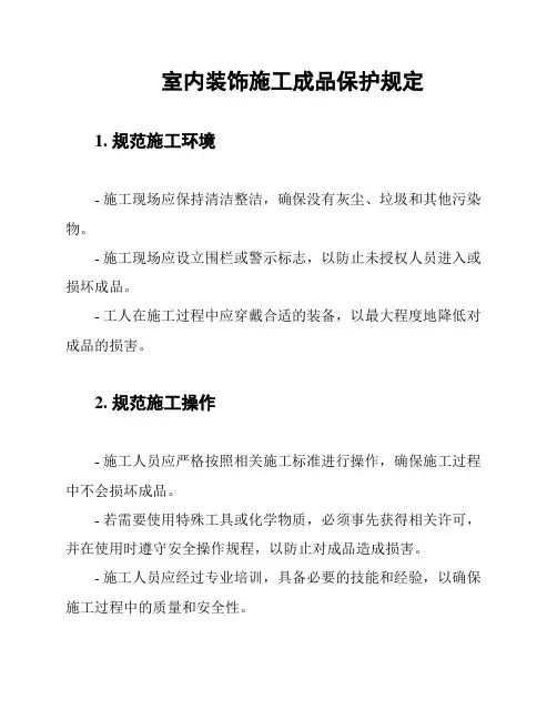 室内装饰施工成品保护规定