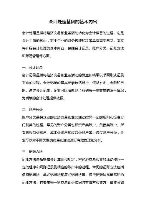会计处理基础的基本内容