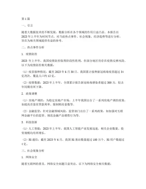 热点数据分析报告(3篇)