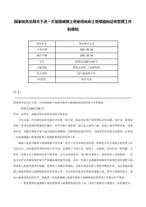 国家税务总局关于进一步加强城镇土地使用税和土地增值税征收管理工作的通知-国税发[2004]100号