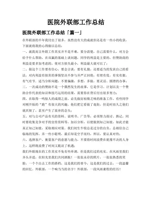 医院外联部工作总结