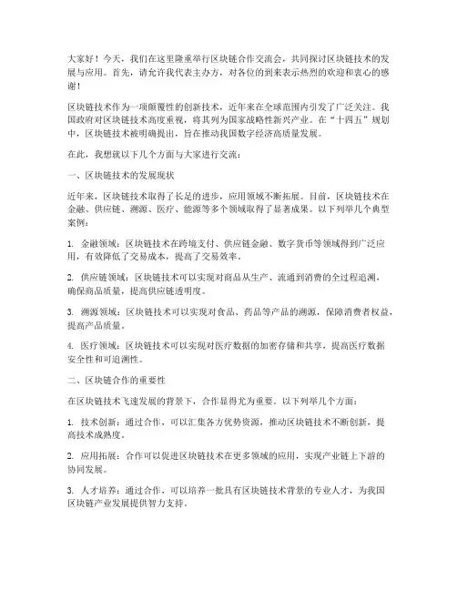 区块链合作交流会发言稿