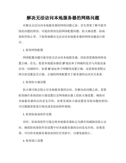 解决无法访问本地服务器的网络问题