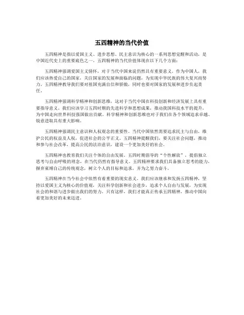 五四精神的当代价值