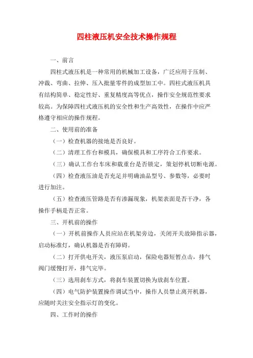 四柱液压机安全技术操作规程