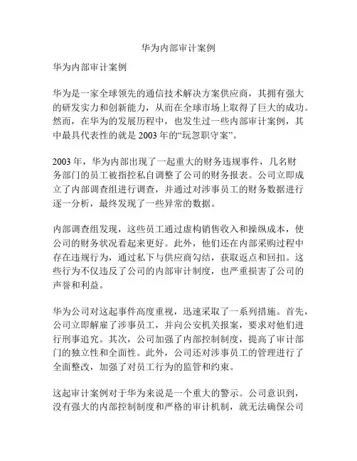 华为内部审计案例