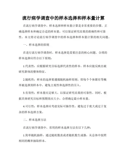 流行病学调查中的样本选择和样本量计算