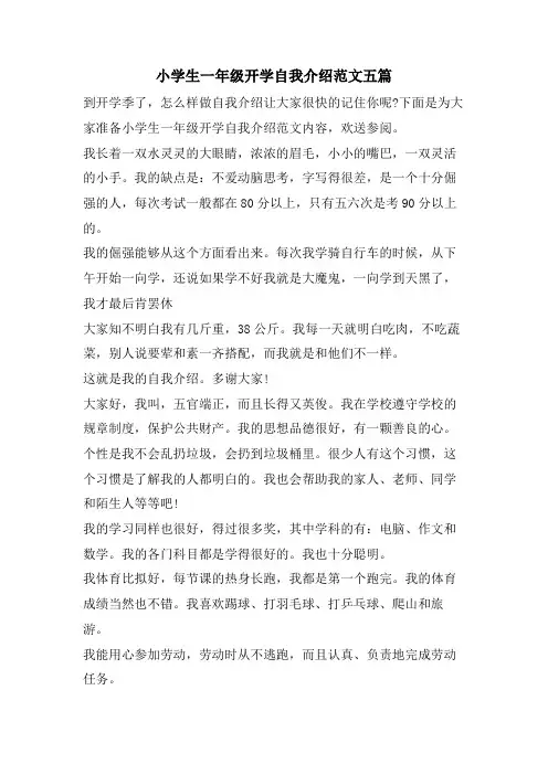 小学生一年级开学自我介绍范文五篇
