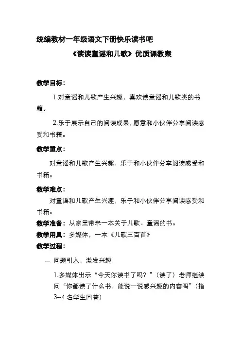统编教材一年级语文下册快乐读书吧《读读童谣和儿歌》优质课教案