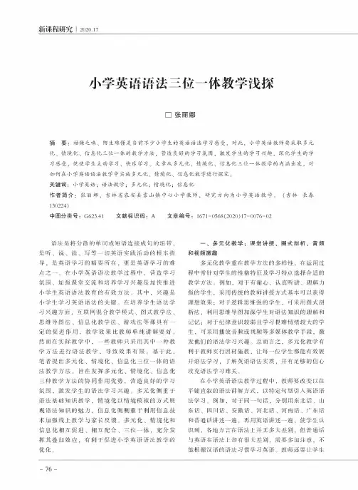 小学英语语法三位一体教学浅探