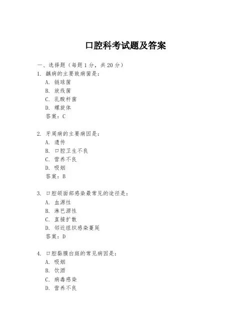 口腔科考试题及答案