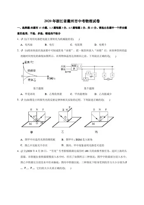 浙江省衢州市2020年中考物理试卷题