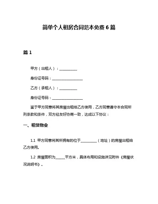 简单个人租房合同范本免费6篇