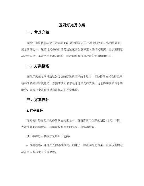 五四灯光秀方案