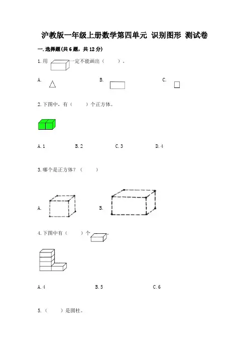 沪教版一年级上册数学第四单元-识别图形-测试卷精品有答案