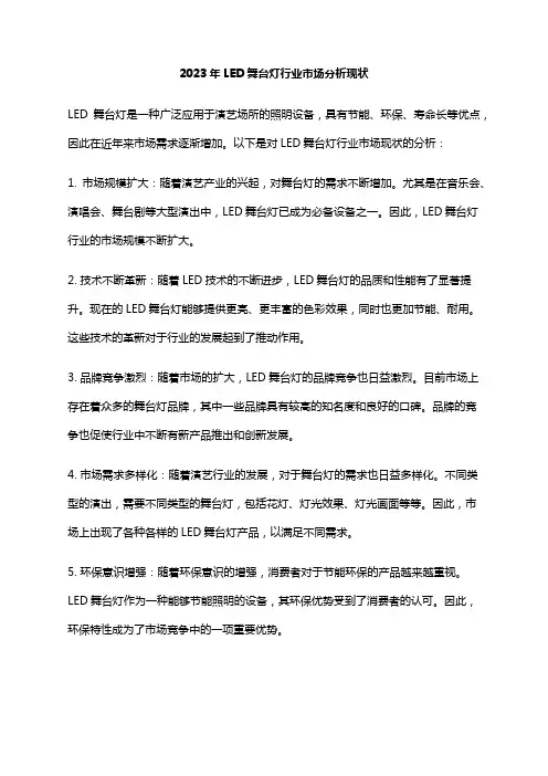 2023年LED舞台灯行业市场分析现状