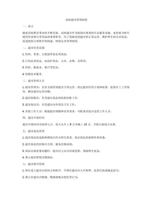高校超市管理制度