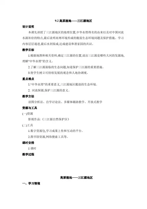 9.2 高原湿地——三江源地区 教案(表格式)人教版地理八年级下册