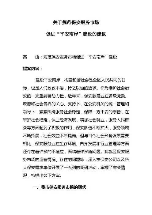 关于我市保安服务市场创新发展的建议