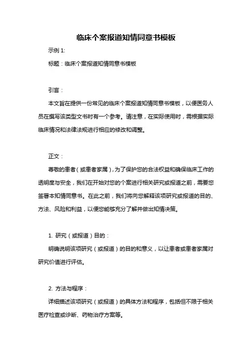 临床个案报道知情同意书模板