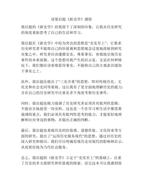 读梁启超《新史学》感悟
