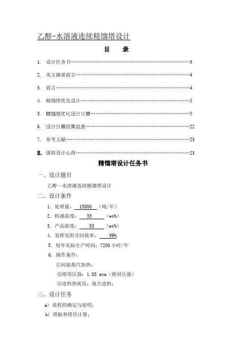 乙醇—水溶液精馏塔设计