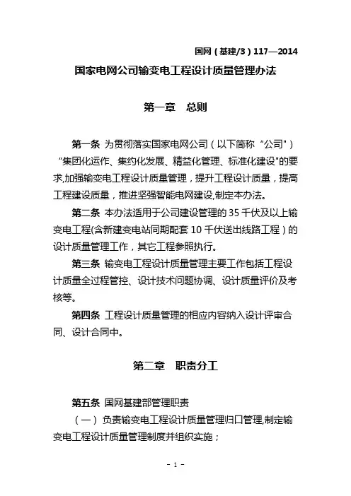 国家电网公司输变电工程设计质量管理办法