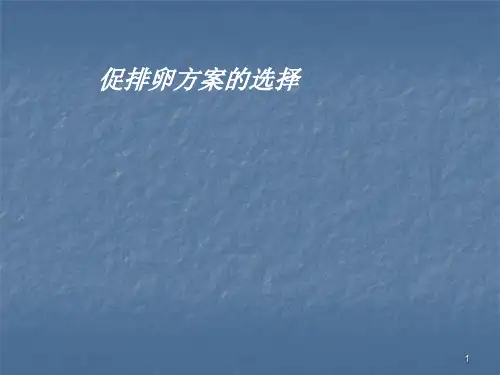 (推荐课件)促排方案PPT幻灯片