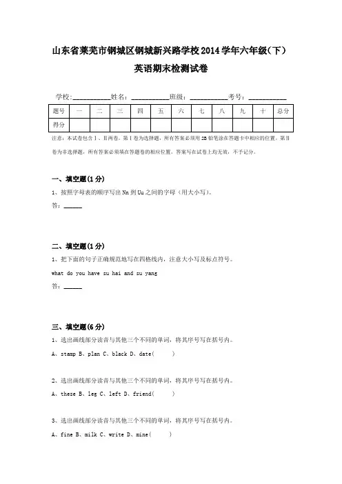 山东省莱芜市钢城区钢城新兴路学校2014学年六年级(下)英语期末检测试卷