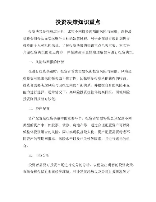 投资决策知识重点