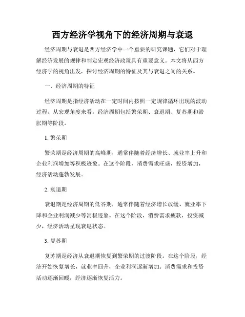西方经济学视角下的经济周期与衰退