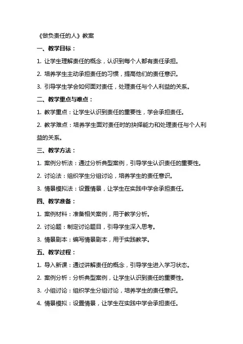 《做负责任的人》教案