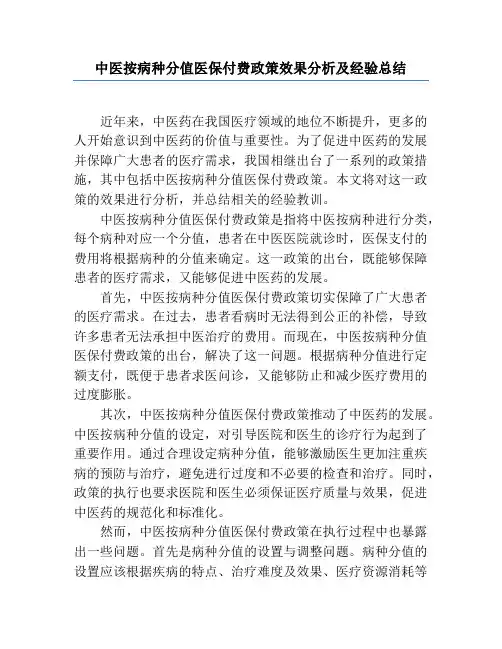 中医按病种分值医保付费政策效果分析及经验总结